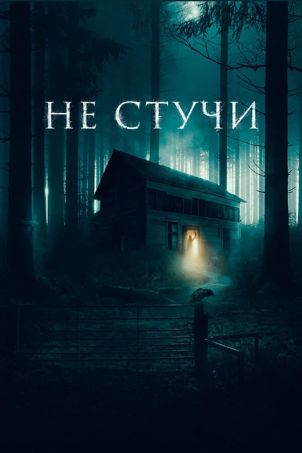 Не стучи постер